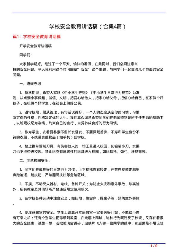 学校安全教育讲话稿(精选4篇)