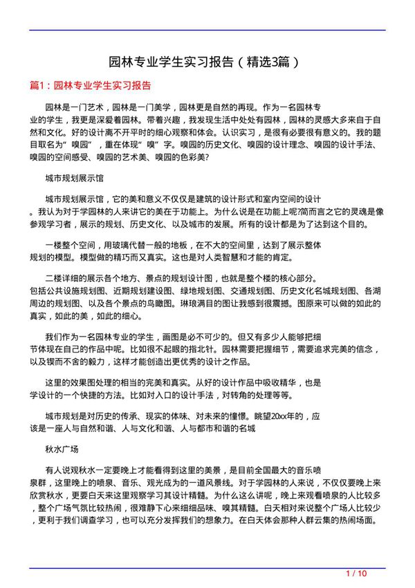园林专业学生实习报告(必备3篇)