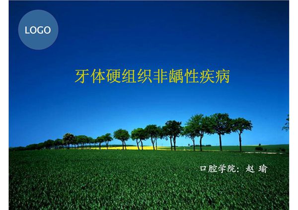 牙体硬组织非龋性疾病(牙外伤) 温医《牙体牙髓病学》课件