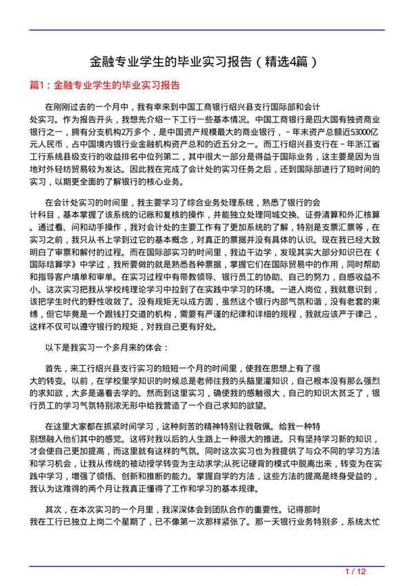 金融专业学生的毕业实习报告(必备4篇)