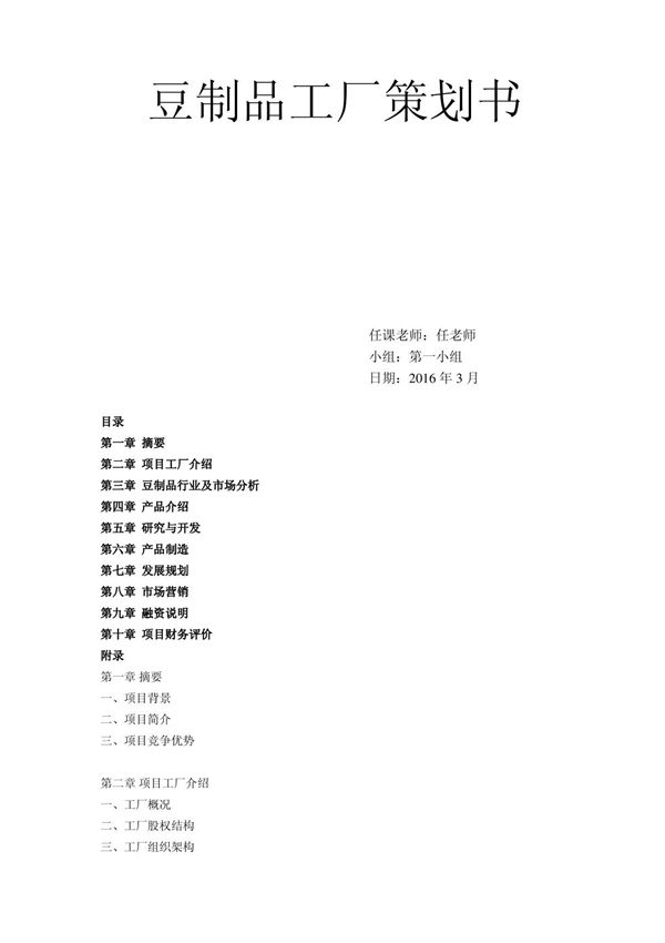 豆制品策划书