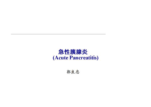 急性胰腺炎