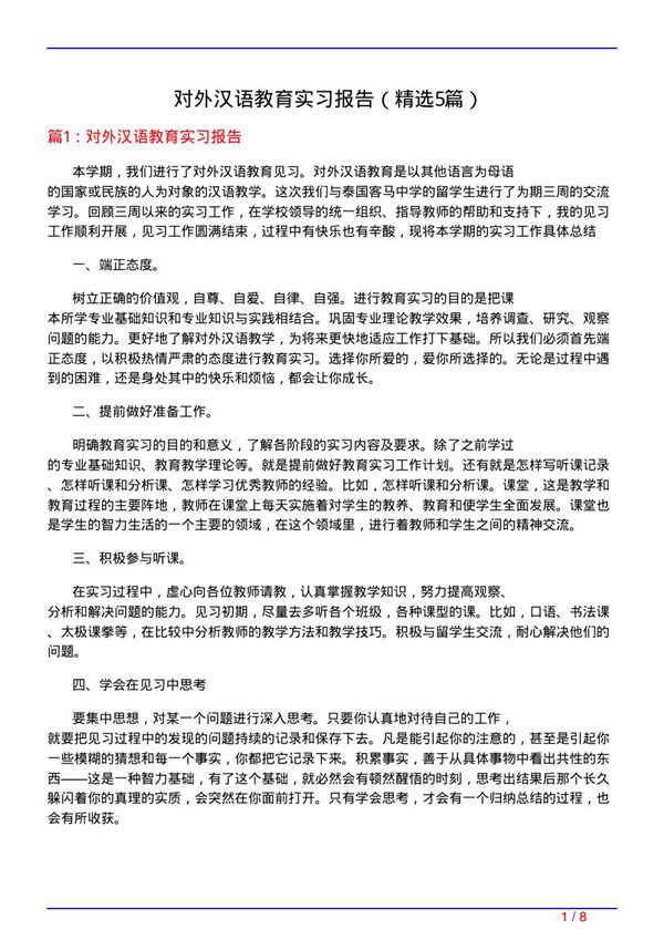 对外汉语教育实习报告(必备5篇)
