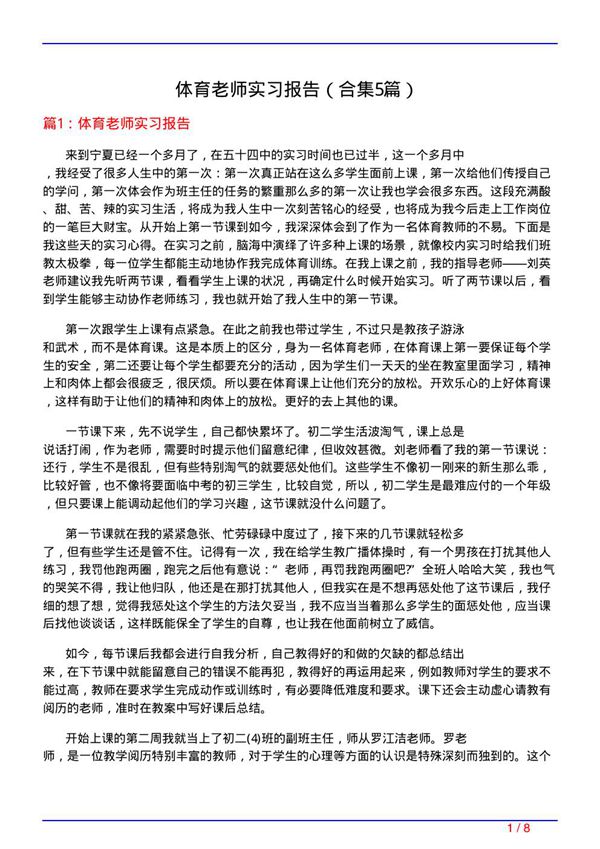 体育老师实习报告(精选5篇)