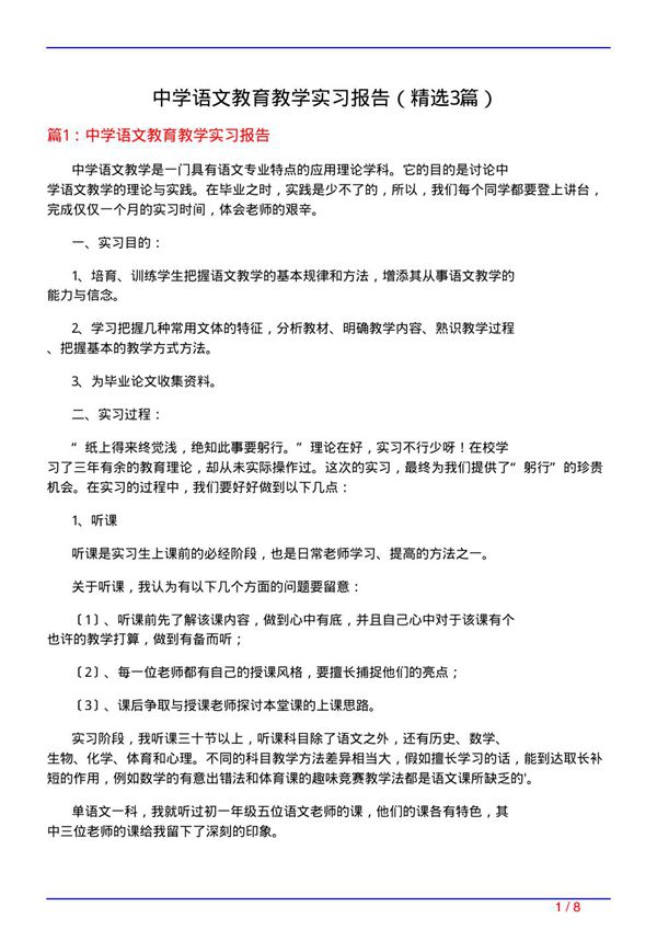 中学语文教育教学实习报告(必备3篇)