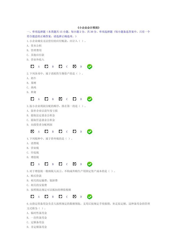 2015年甘肃省会计继续教育《小企业会计准则》试题2