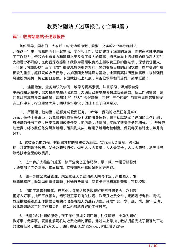 收费站副站长述职报告(精选4篇)