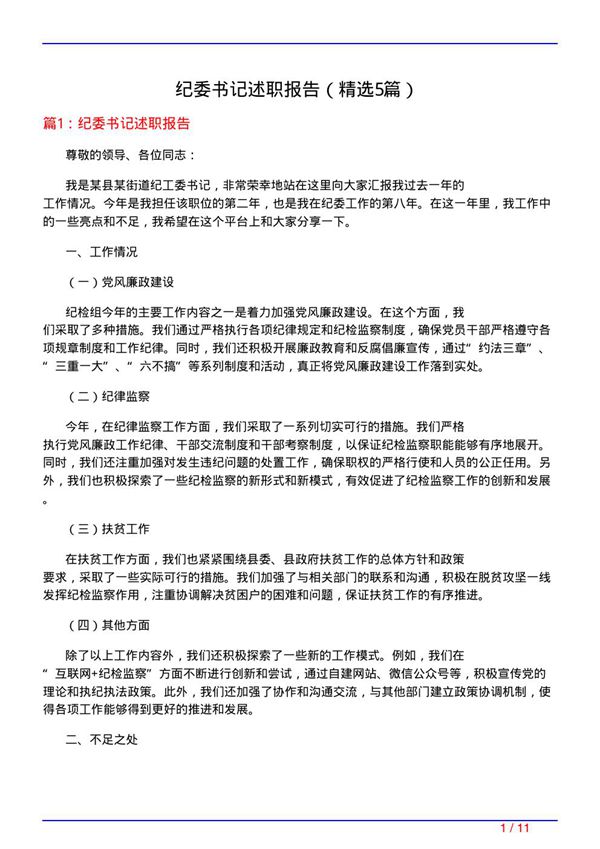 纪委书记述职报告(必备5篇)