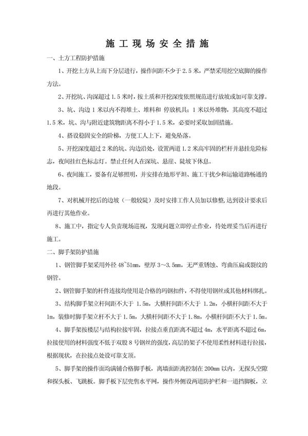 施工现场安全措施40006397