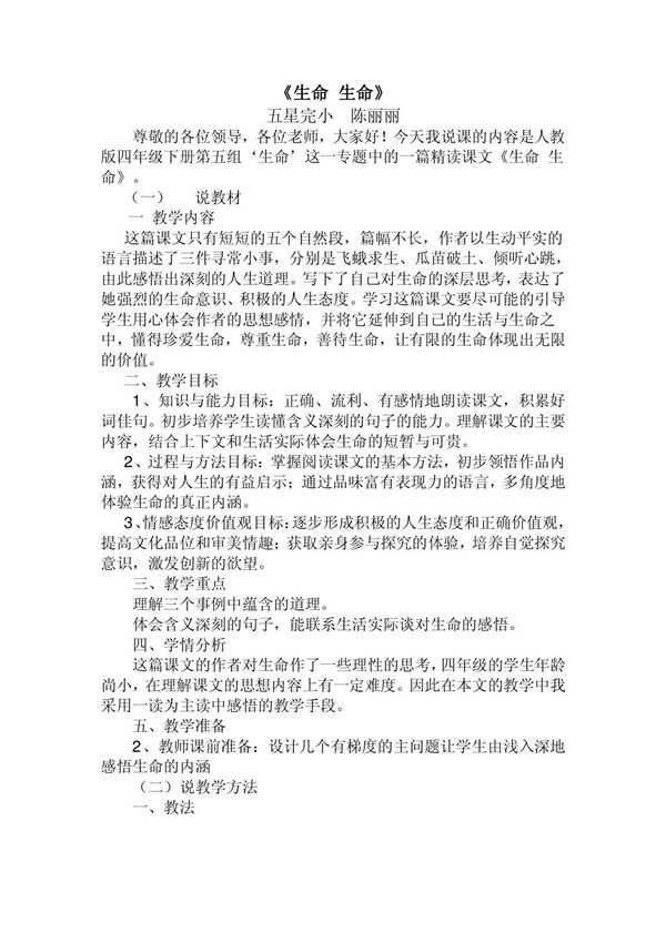 四年级语文生命 生命说课稿