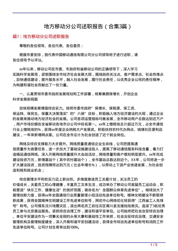 地方移动分公司述职报告(精选3篇)