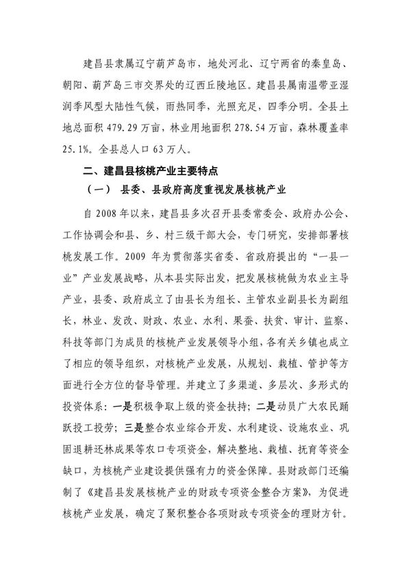 建昌县隶属辽宁葫芦岛市,地处河北 辽宁两省的秦皇岛