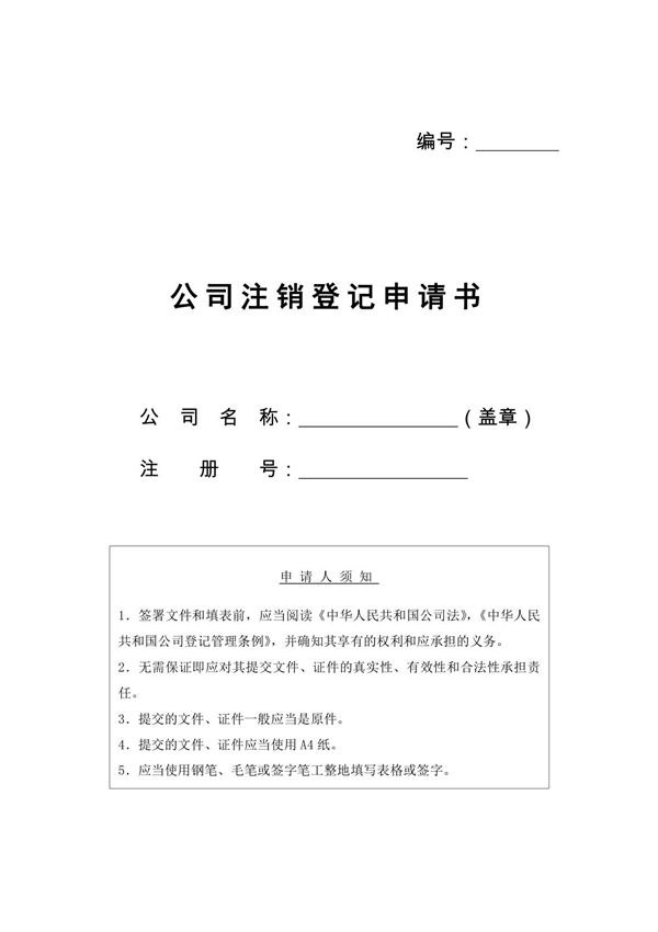 公司注销登记申请书