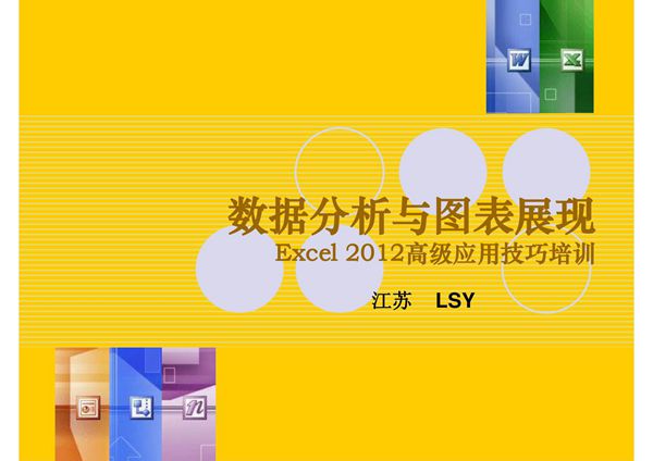 excel数据分析与图表制作教学
