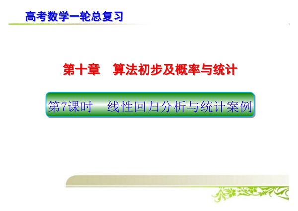 高考数学一轮总复习 线性回归分析与统计案例