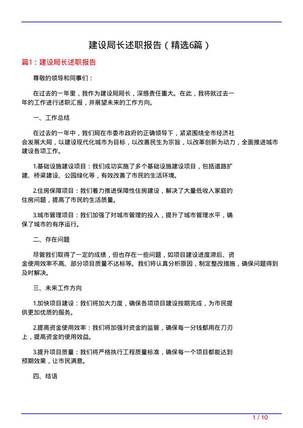 建设局长述职报告(必备6篇)