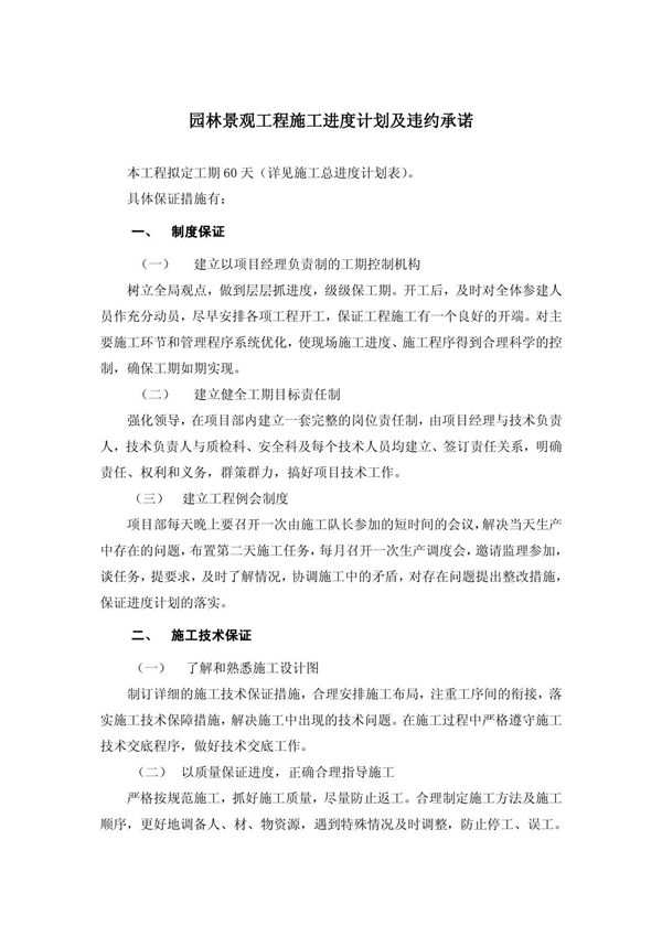 园林景观工程施工进度计划及违约承诺--精品