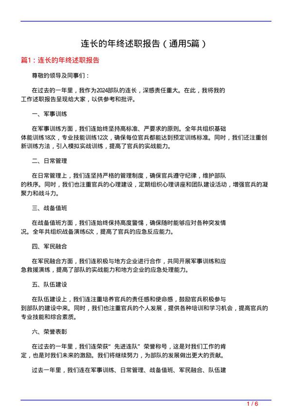 连长的年终述职报告(通用5篇)