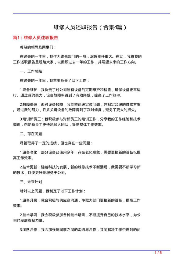 维修人员述职报告(精选4篇)