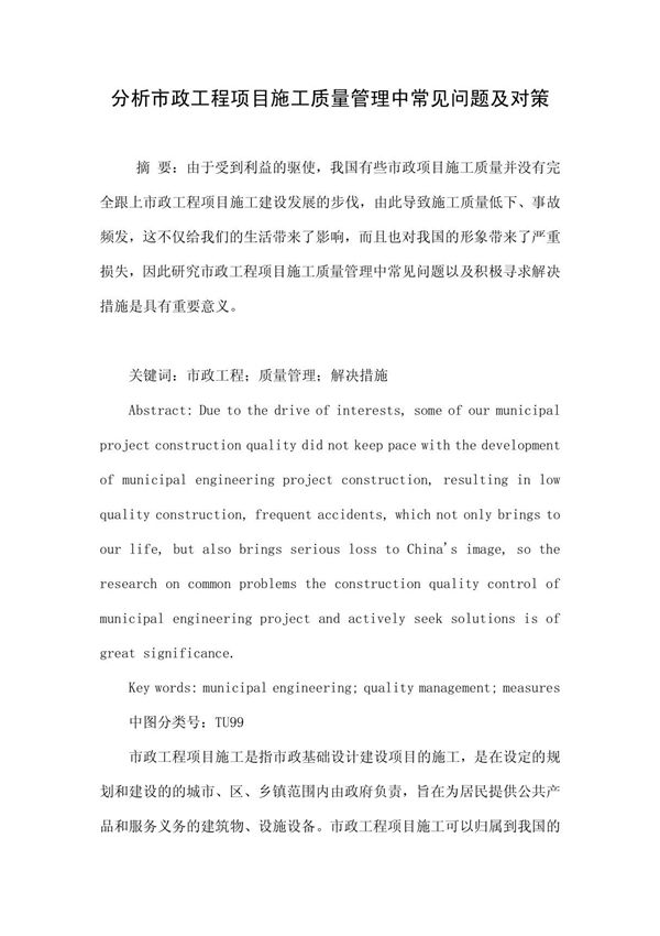 分析市政工程项目施工质量管理中常见问题及对策