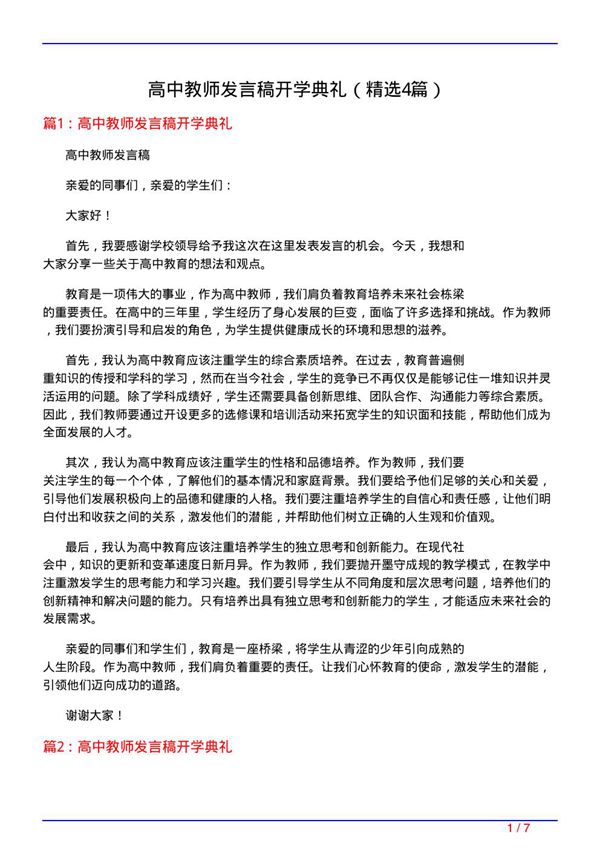 高中教师发言稿开学典礼(必备4篇)