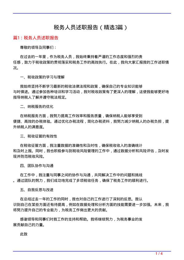 税务人员述职报告(必备3篇)