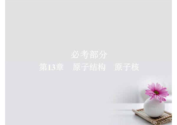 2018版高考物理一轮总复习 第13章 原子结构 原子核 第1讲 原子结构 氢原子光谱课件