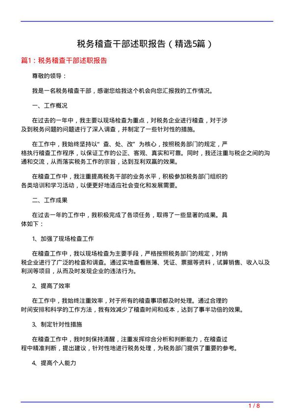 税务稽查干部述职报告(必备5篇)