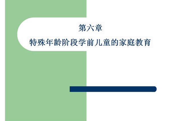学前儿童家庭教育 教学课件 ppt 作者 丁连信 主编 第五章 特殊年龄阶段学前儿童的家庭教育