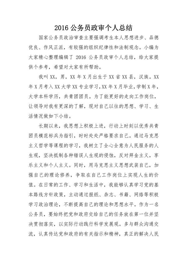 2016公务员政审个人总结