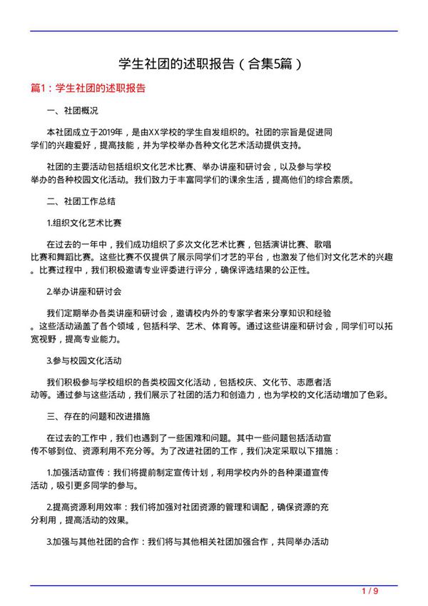 学生社团的述职报告(精选5篇)