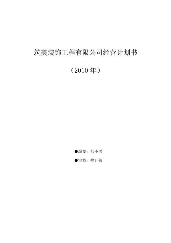 某装饰公司经营计划书