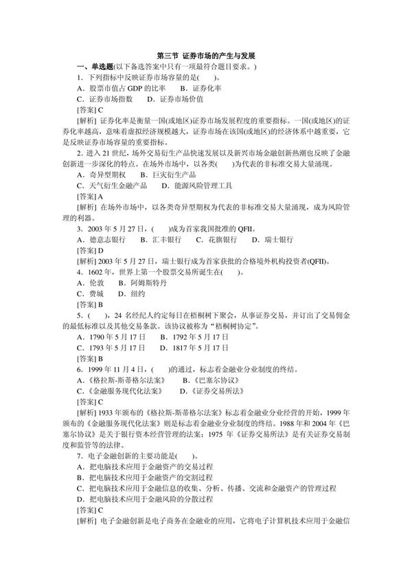 (真题-模拟题-练习题-下载-详细参考答案解释)证券市场的产生与发展