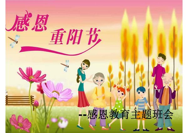 重阳节感恩教育
