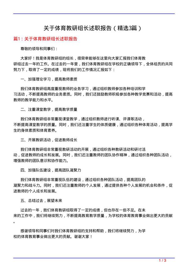 关于体育教研组长述职报告(必备3篇)