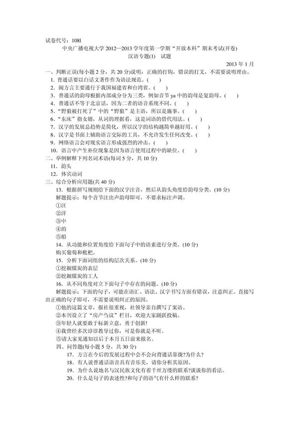 中央电大本科汉语专题(1)试题2013年1月