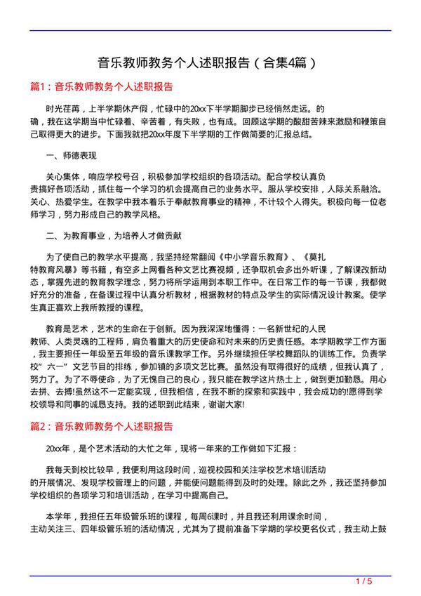 音乐教师教务个人述职报告(精选4篇)