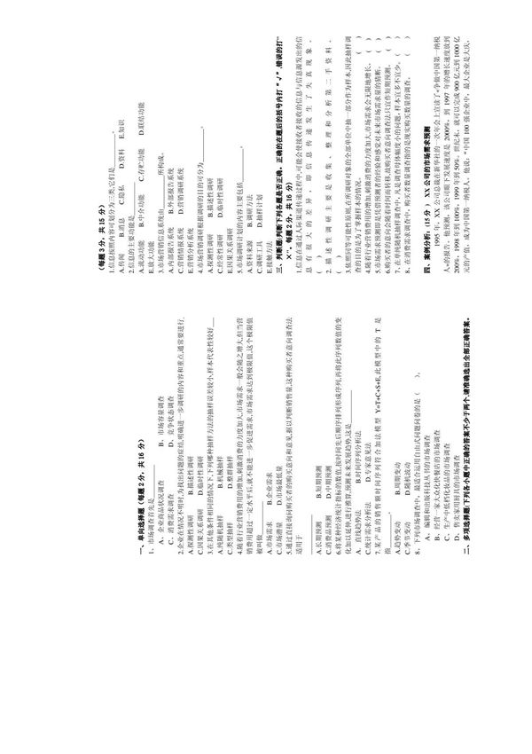 市场调查与预测 试题
