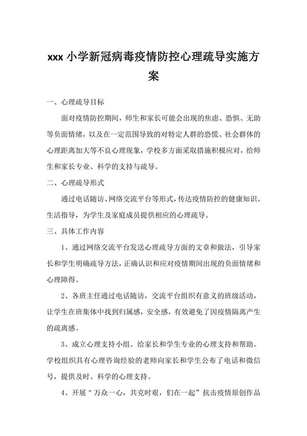 xxx小学新冠病毒疫情防控心理疏导实施方案