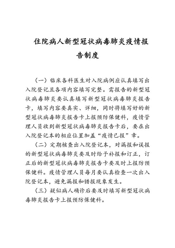 住院病人新型冠状病毒肺炎疫情报告制度