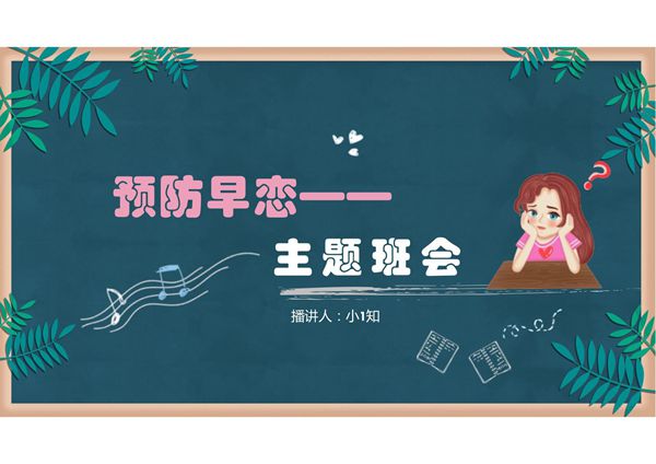预防早恋宣讲ppt课件模板 (9)