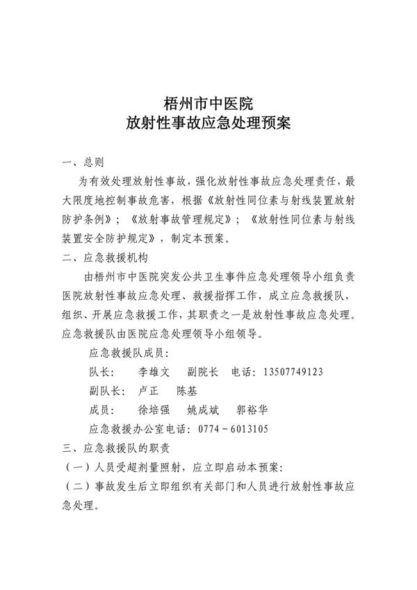 放射性事故应急处理预案