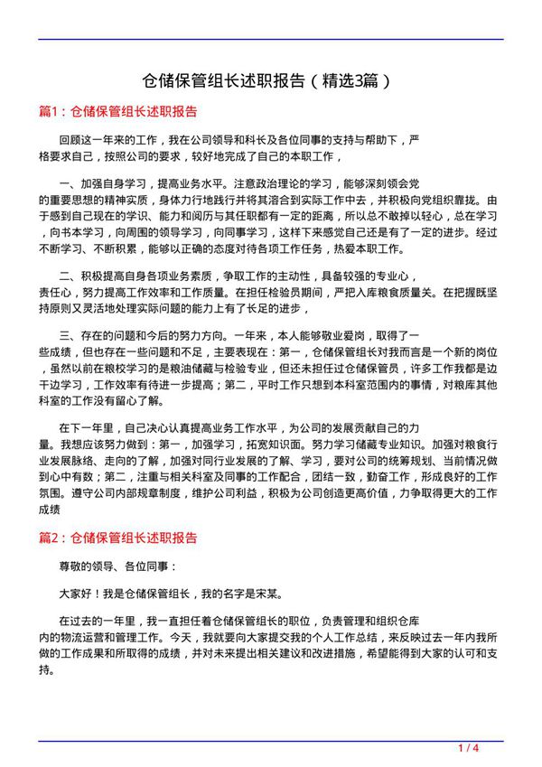 仓储保管组长述职报告(必备3篇)