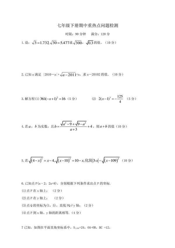 人教版七年级数学下册期中重热点检测