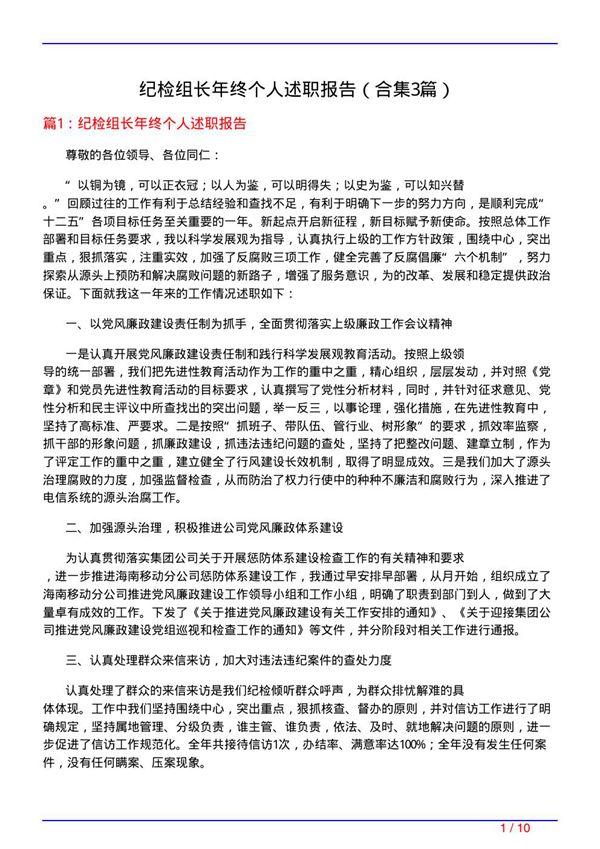 纪检组长年终个人述职报告(精选3篇)