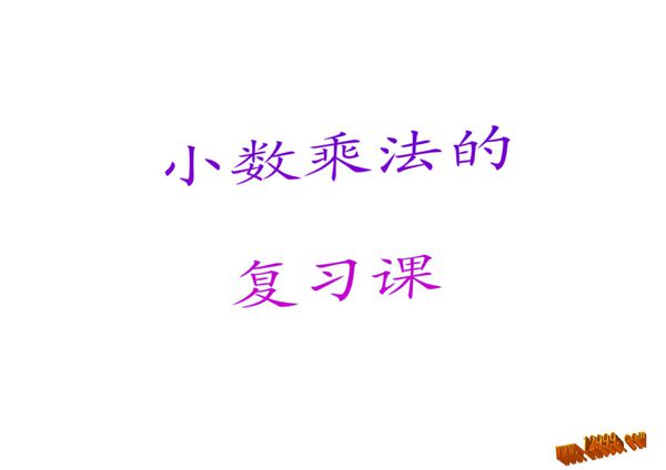 《小数乘法》复习课件ppt