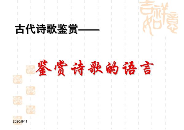 2021年高考语文鉴赏诗歌语言