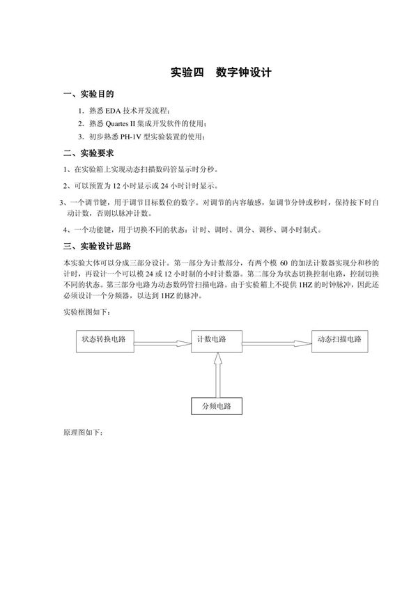 (精品)EDA数字钟设计