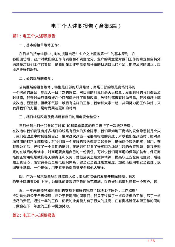 电工个人述职报告(精选5篇)