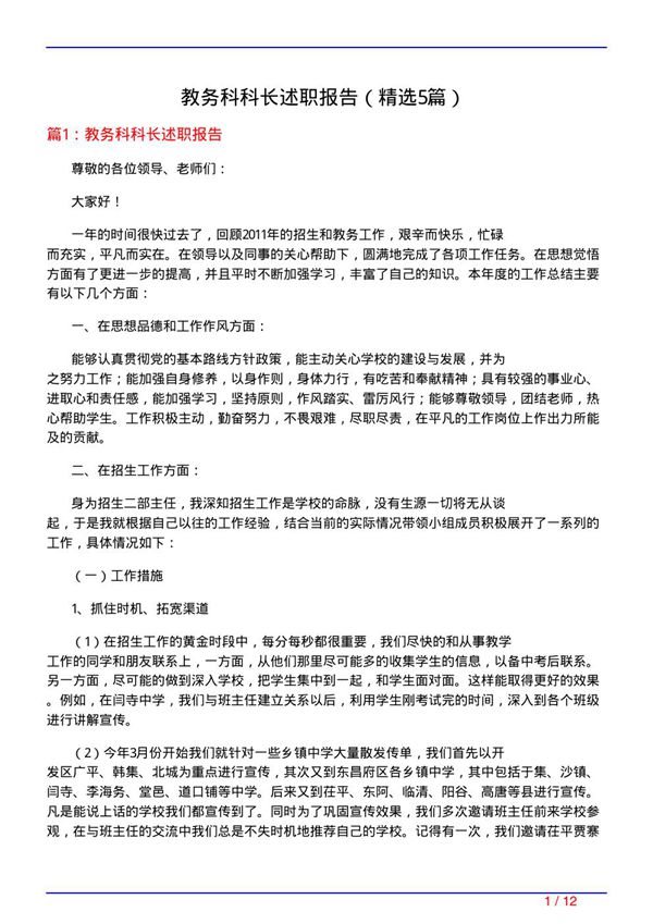 教务科科长述职报告(必备5篇)